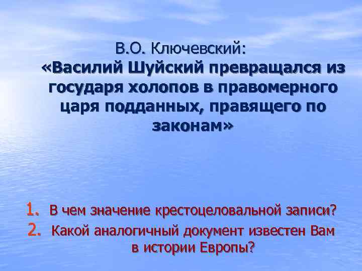 В. О. Ключевский: «Василий Шуйский превращался из государя холопов в правомерного царя подданных, правящего