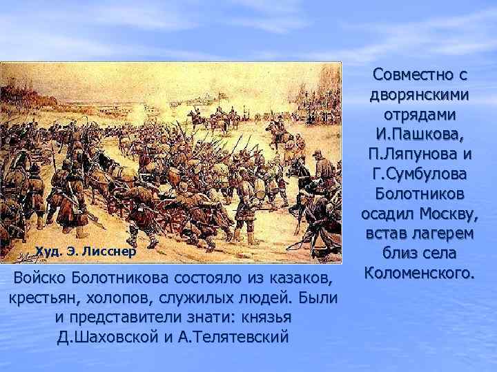 Восстание Болотникова Смутное время. Дискуссии о причинах смуты. И Пашков Болотников. Болотников Смутное время.