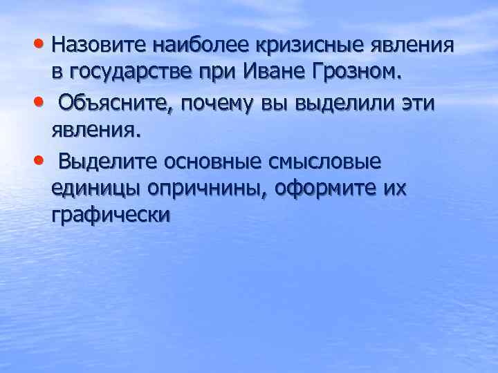  • Назовите наиболее кризисные явления в государстве при Иване Грозном. • Объясните, почему