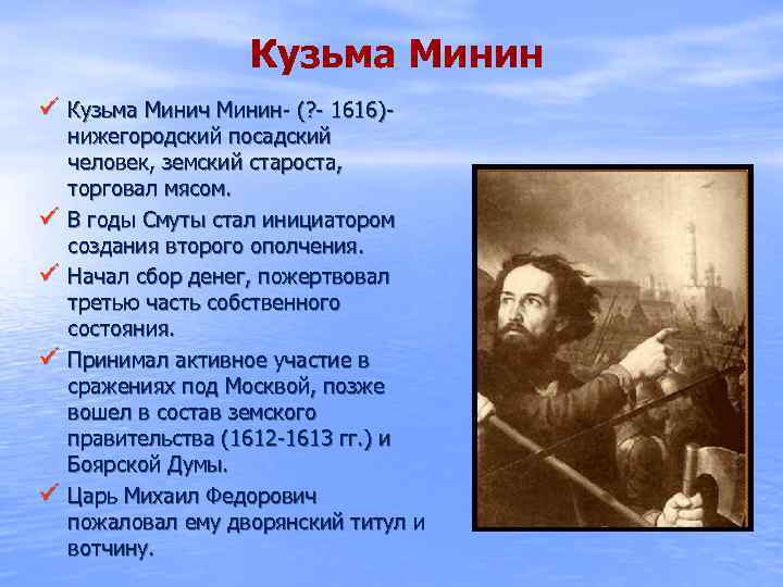 Кузьма Минин ü Кузьма Минич Минин- (? - 1616)- ü ü нижегородский посадский человек,