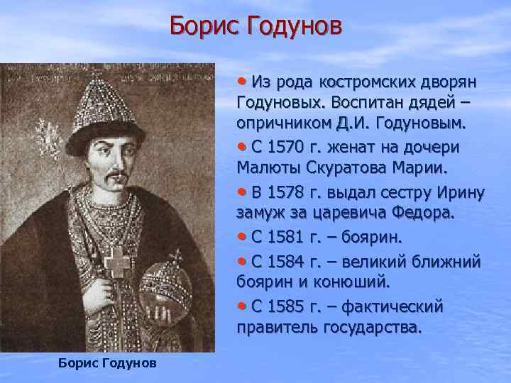 Борис Годунов • Из рода костромских дворян Годуновых. Воспитан дядей – опричником Д. И.