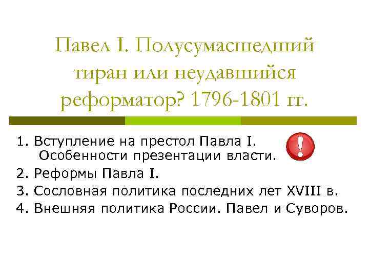 Павел I. Полусумасшедший тиран или неудавшийся реформатор? 1796 -1801 гг. 1. Вступление на престол