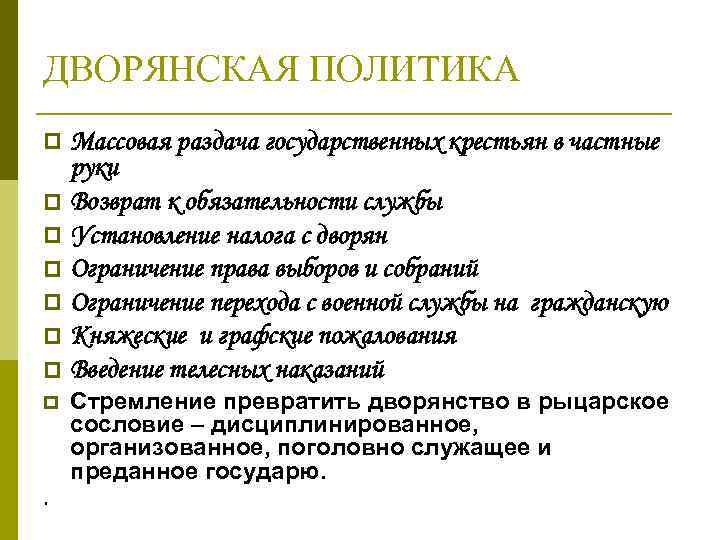 ДВОРЯНСКАЯ ПОЛИТИКА Массовая раздача государственных крестьян в частные руки p Возврат к обязательности службы