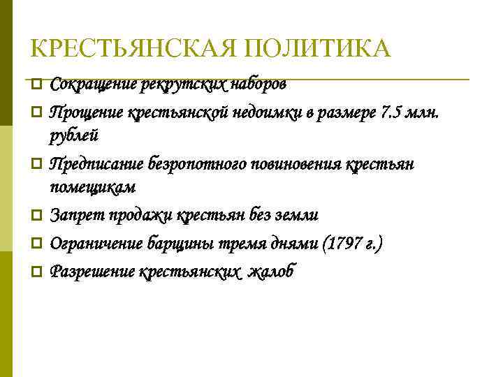 КРЕСТЬЯНСКАЯ ПОЛИТИКА Сокращение рекрутских наборов p Прощение крестьянской недоимки в размере 7. 5 млн.