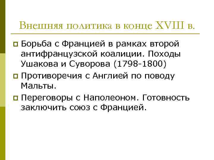 Внешняя политика в конце XVIII в. Борьба с Францией в рамках второй антифранцузской коалиции.