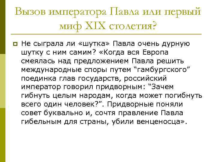 Вызов императора Павла или первый миф XIX столетия? p Не сыграла ли «шутка» Павла