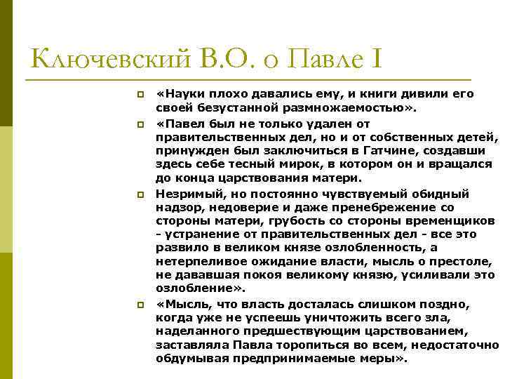 Ключевский В. О. о Павле I p p «Науки плохо давались ему, и книги