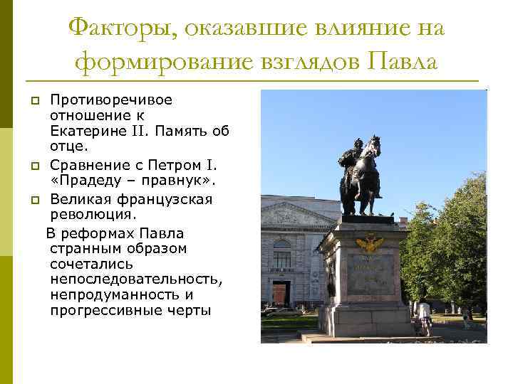 Факторы, оказавшие влияние на формирование взглядов Павла Противоречивое отношение к Екатерине II. Память об