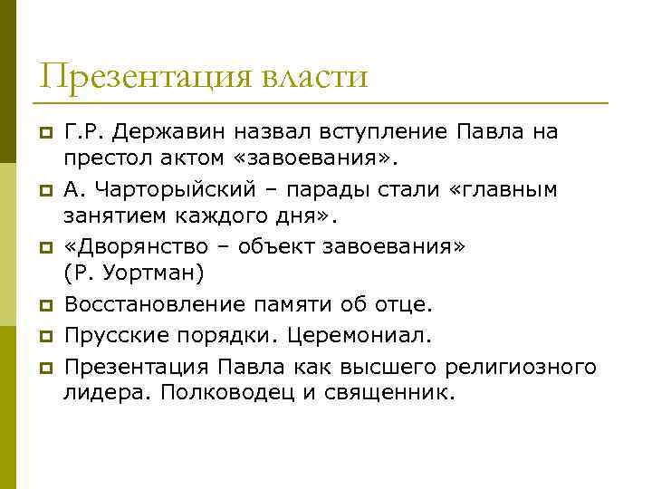 Презентация власти p p p Г. Р. Державин назвал вступление Павла на престол актом