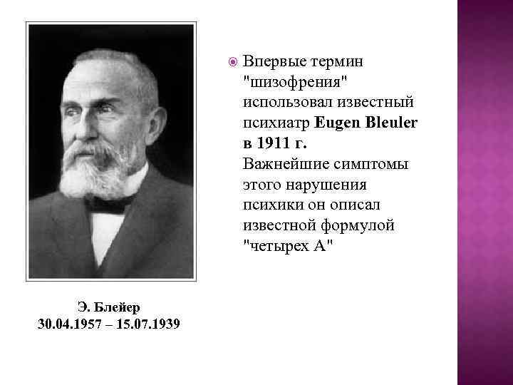  Э. Блейер 30. 04. 1957 – 15. 07. 1939 Впервые термин 