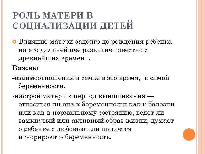 Виды матерей. Роль матери в социализации детей. Роль матери в семье. Роль отца и матери в социализации детей. Роль матери в формировании личности ребенка.