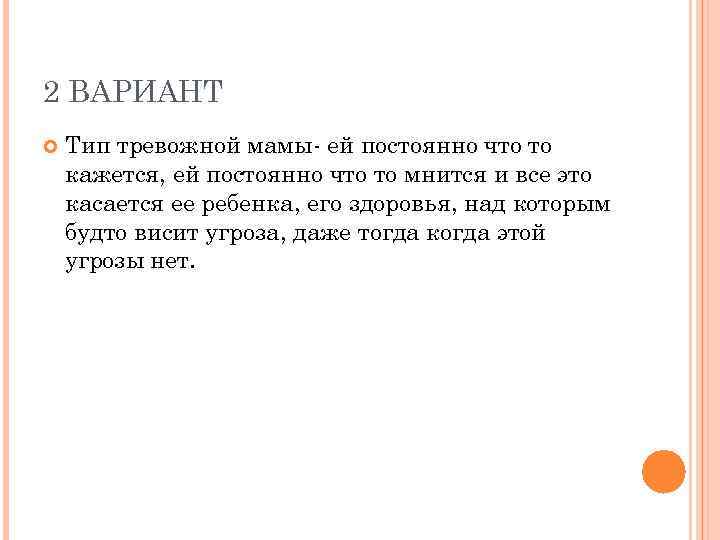 2 ВАРИАНТ Тип тревожной мамы ей постоянно что то кажется, ей постоянно что то