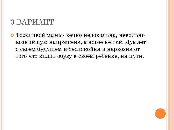 3 ВАРИАНТ Тоскливой мамы вечно недовольна, невольно возникшую напряжена, многое не так. Думает о