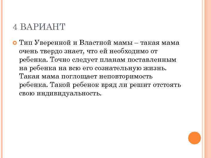 4 ВАРИАНТ Тип Уверенной и Властной мамы – такая мама очень твердо знает, что