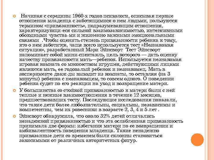  Начиная с середины 1960 х годов психологи, описывая первые отношения младенца с заботящимися