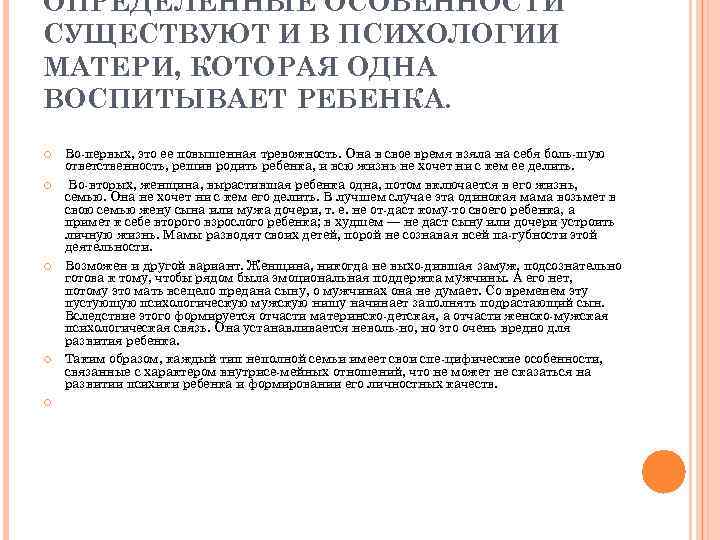 ОПРЕДЕЛЕННЫЕ ОСОБЕННОСТИ СУЩЕСТВУЮТ И В ПСИХОЛОГИИ МАТЕРИ, КОТОРАЯ ОДНА ВОСПИТЫВАЕТ РЕБЕНКА. Во первых, это