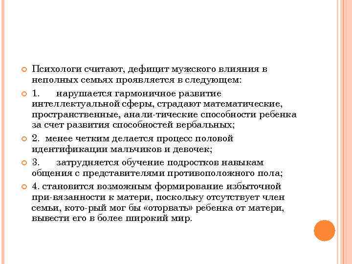  Психологи считают, дефицит мужского влияния в неполных семьях проявляется в следующем: 1. нарушается