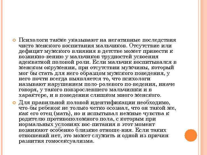  Психологи также указывают на негативные последствия чисто женского воспитания мальчиков. Отсутствие или дефицит