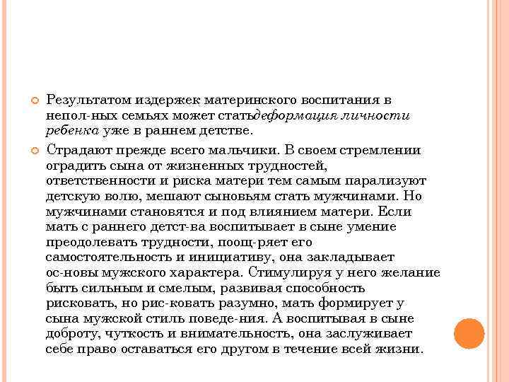  Результатом издержек материнского воспитания в непол ных семьях может статьдеформация личности ребенка уже