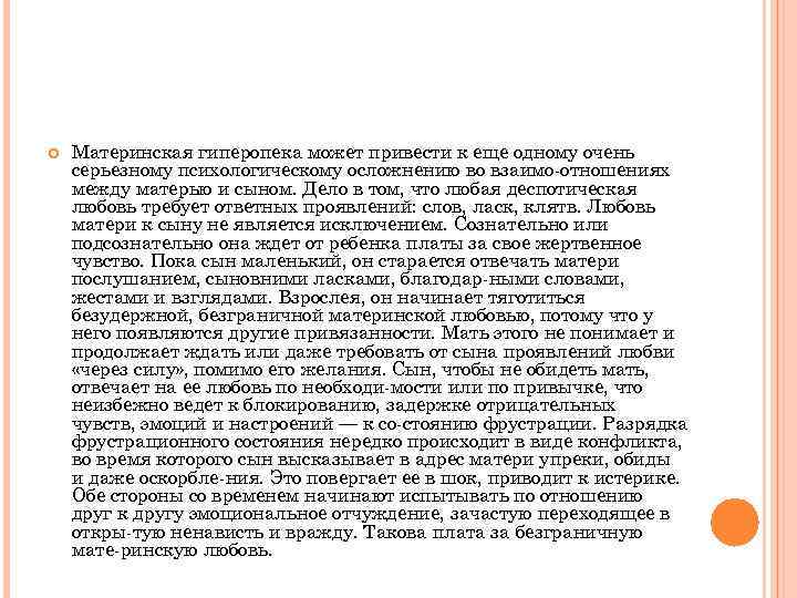  Материнская гиперопека может привести к еще одному очень серьезному психологическому осложнению во взаимо