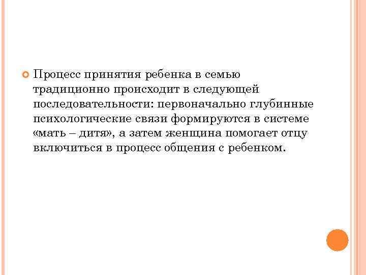 Процесс принятия ребенка в семью традиционно происходит в следующей последовательности: первоначально глубинные психологические