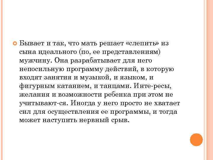  Бывает и так, что мать решает «слепить» из сына идеального (по, ее представлениям)