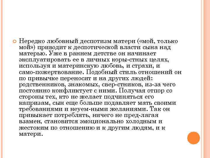  Нередко любовный деспотизм матери ( «мой, только мой» ) приводит к деспотической власти