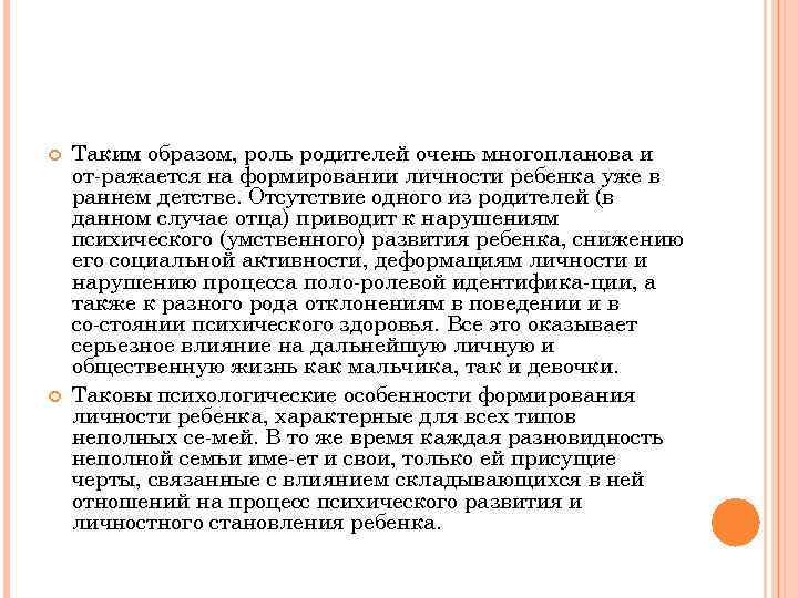 Таким образом, роль родителей очень многопланова и от ражается на формировании личности ребенка