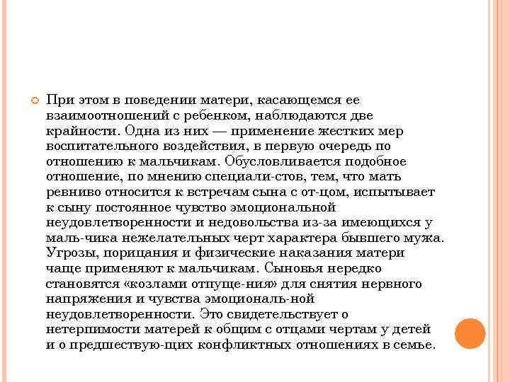  При этом в поведении матери, касающемся ее взаимоотношений с ребенком, наблюдаются две крайности.