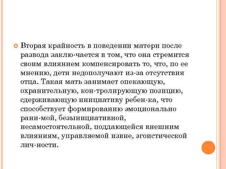  Вторая крайность в поведении матери после развода заклю чается в том, что она