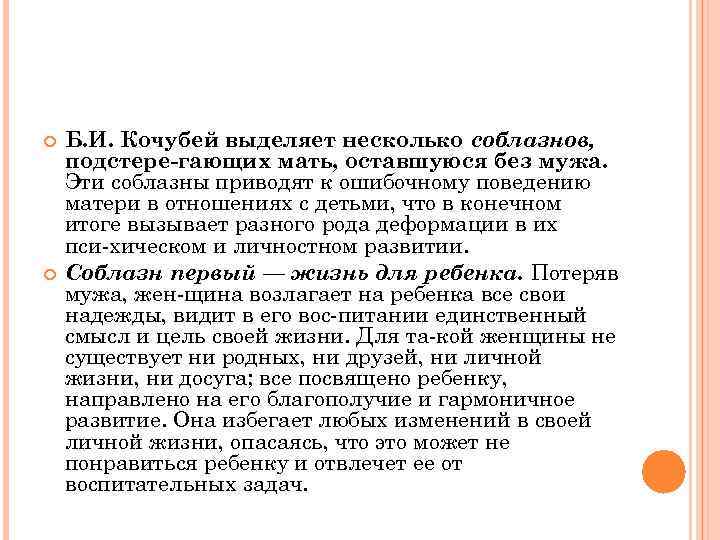  Б. И. Кочубей выделяет несколько соблазнов, подстере гающих мать, оставшуюся без мужа. Эти