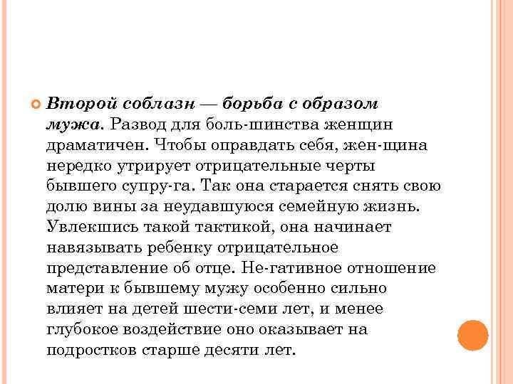  Второй соблазн — борьба с образом мужа. Развод для боль шинства женщин драматичен.