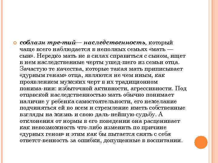  соблазн тре тий— наследственность, который чаще всего наблюдается в неполных семьях «мать —