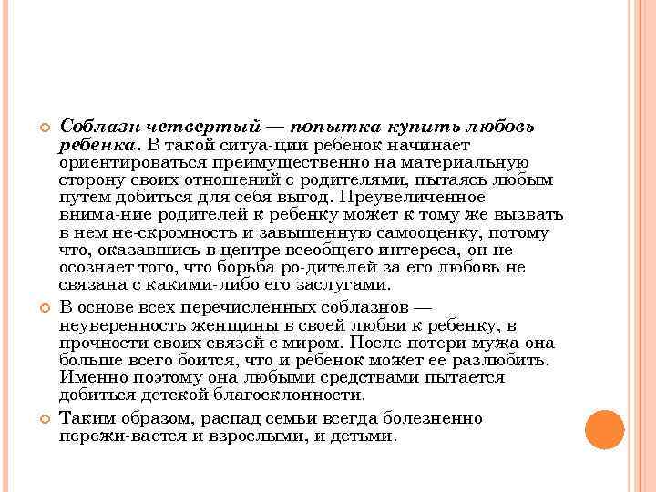  Соблазн четвертый — попытка купить любовь ребенка. В такой ситуа ции ребенок начинает