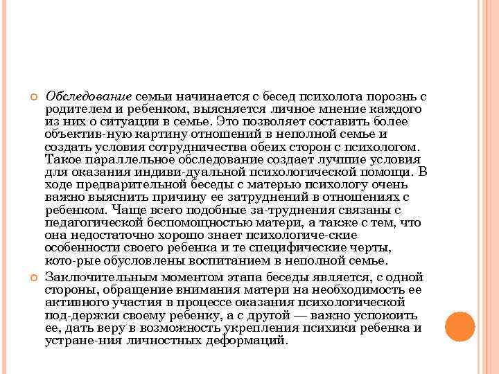  Обследование семьи начинается с бесед психолога порознь с родителем и ребенком, выясняется личное