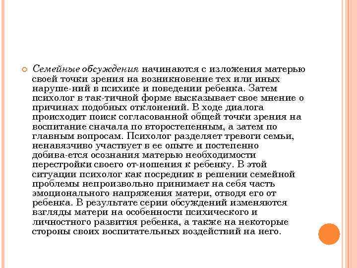  Семейные обсуждения начинаются с изложения матерью своей точки зрения на возникновение тех или