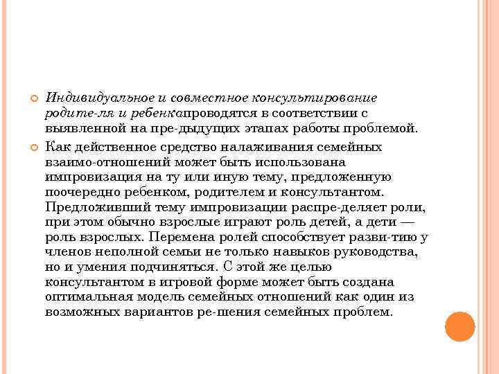  Индивидуальное и совместное консультирование родите ля и ребенкапроводятся в соответствии с выявленной на