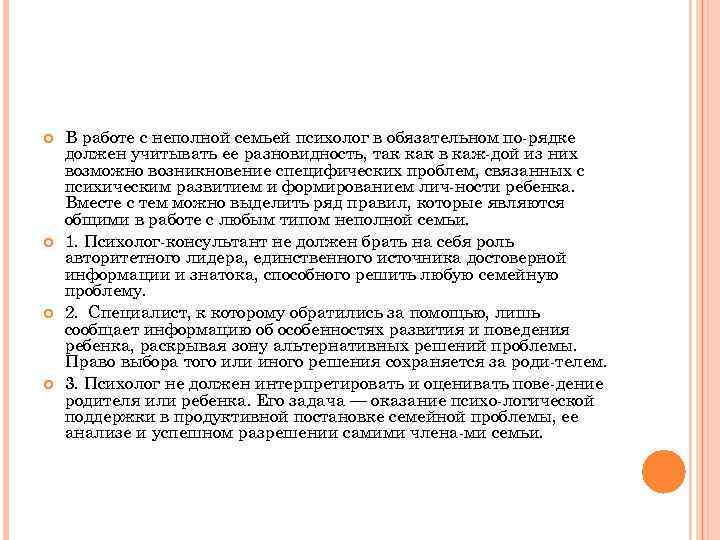  В работе с неполной семьей психолог в обязательном по рядке должен учитывать ее