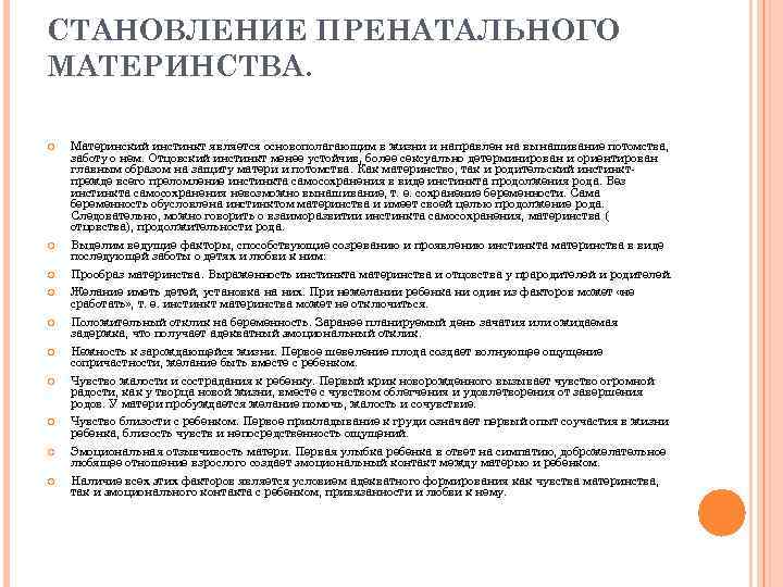 СТАНОВЛЕНИЕ ПРЕНАТАЛЬНОГО МАТЕРИНСТВА. Материнский инстинкт является основополагающим в жизни и направлен на вынашивание потомства,