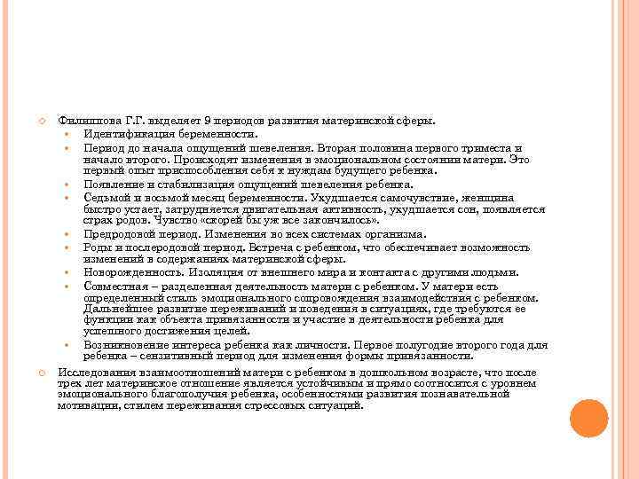  Филиппова Г. Г. выделяет 9 периодов развития материнской сферы. Идентификация беременности. Период до