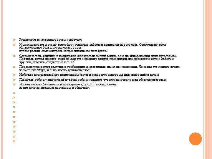  Родителям в настоящее время советуют: Культивировать в семье атмосферу теплоты, заботы и взаимной