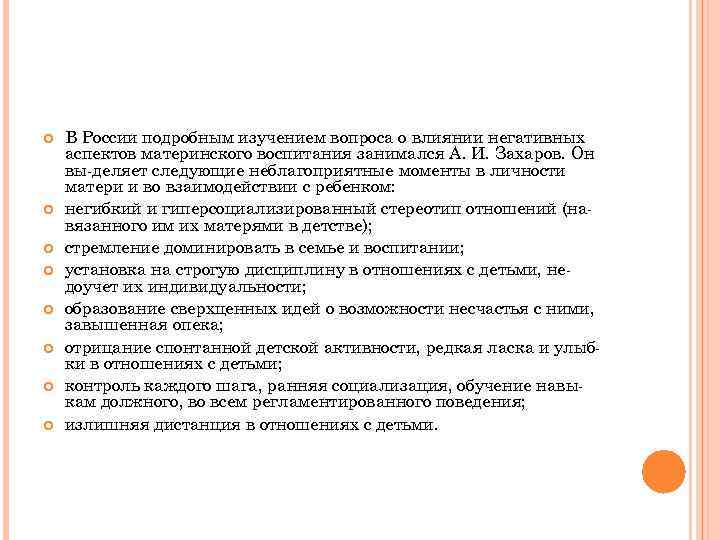  В России подробным изучением вопроса о влиянии негативных аспектов материнского воспитания занимался А.