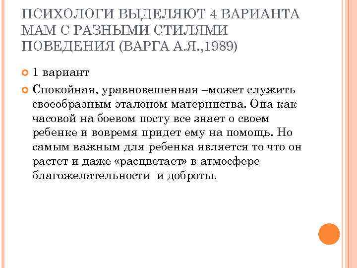 ПСИХОЛОГИ ВЫДЕЛЯЮТ 4 ВАРИАНТА МАМ С РАЗНЫМИ СТИЛЯМИ ПОВЕДЕНИЯ (ВАРГА А. Я. , 1989)