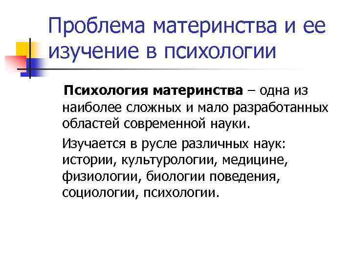 Проблема материнства и ее изучение в психологии Психология материнства – одна из наиболее сложных