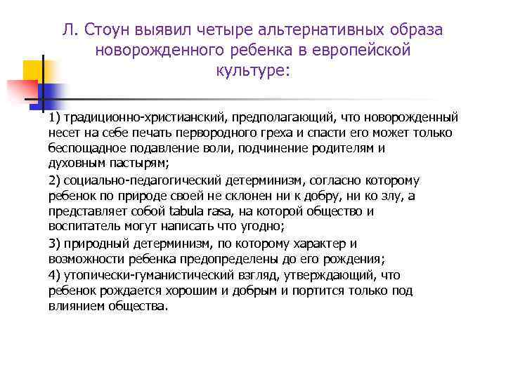 Л. Стоун выявил четыре альтернативных образа новорожденного ребенка в европейской культуре: 1) традиционно христианский,