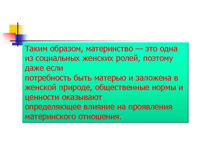Таким образом, материнство — это одна из социальных женских ролей, поэтому даже если потребность