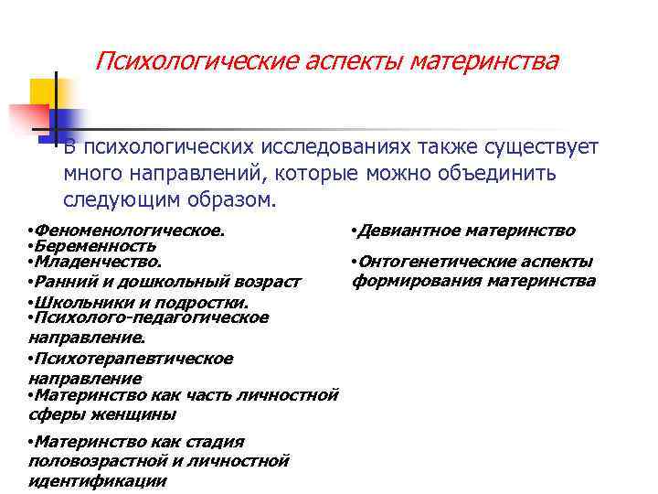 Психологические аспекты материнства В психологических исследованиях также существует много направлений, которые можно объединить следующим