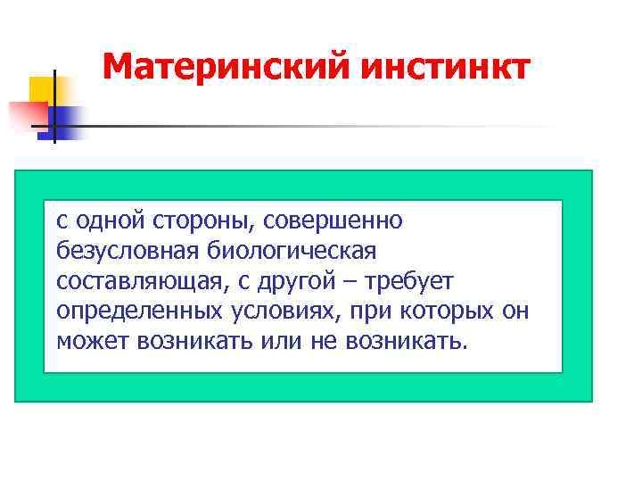 Материнский инстинкт с одной стороны, совершенно безусловная биологическая составляющая, с другой – требует определенных