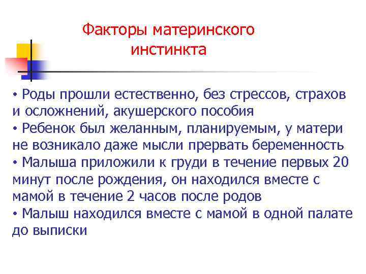 Факторы материнского инстинкта • Роды прошли естественно, без стрессов, страхов и осложнений, акушерского пособия