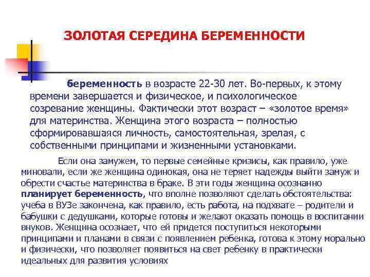 ЗОЛОТАЯ СЕРЕДИНА БЕРЕМЕННОСТИ беременность в возрасте 22 30 лет. Во первых, к этому времени